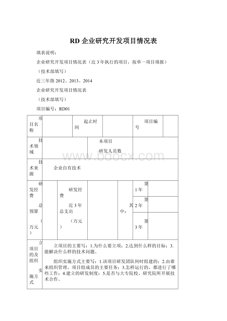 RD 企业研究开发项目情况表.docx