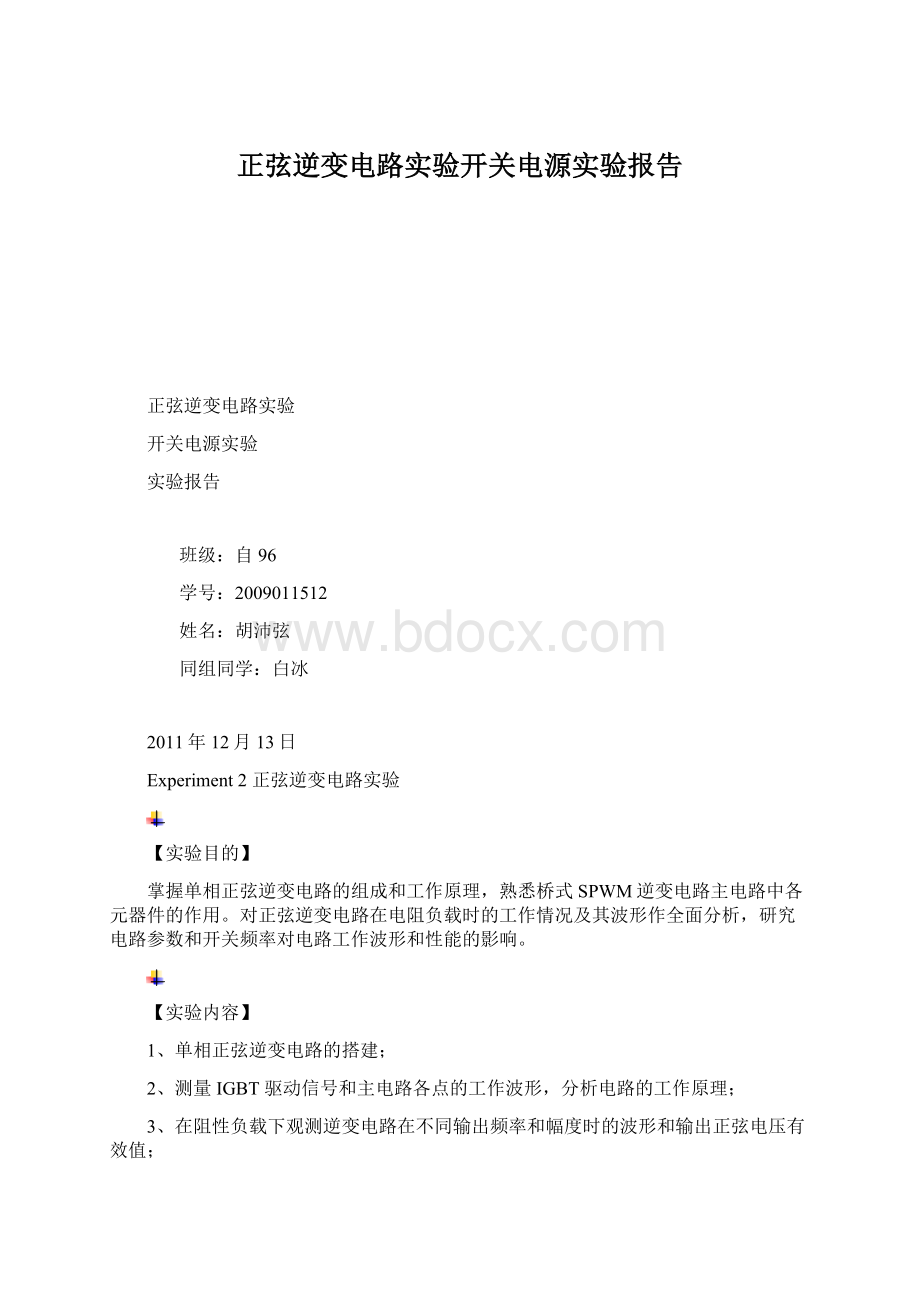 正弦逆变电路实验开关电源实验报告.docx_第1页