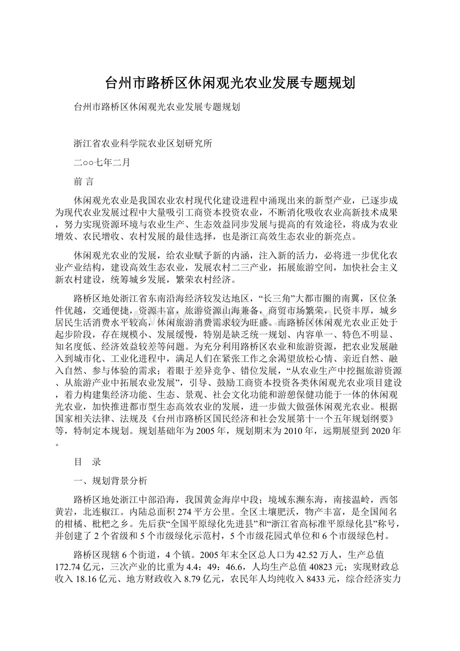 台州市路桥区休闲观光农业发展专题规划.docx_第1页