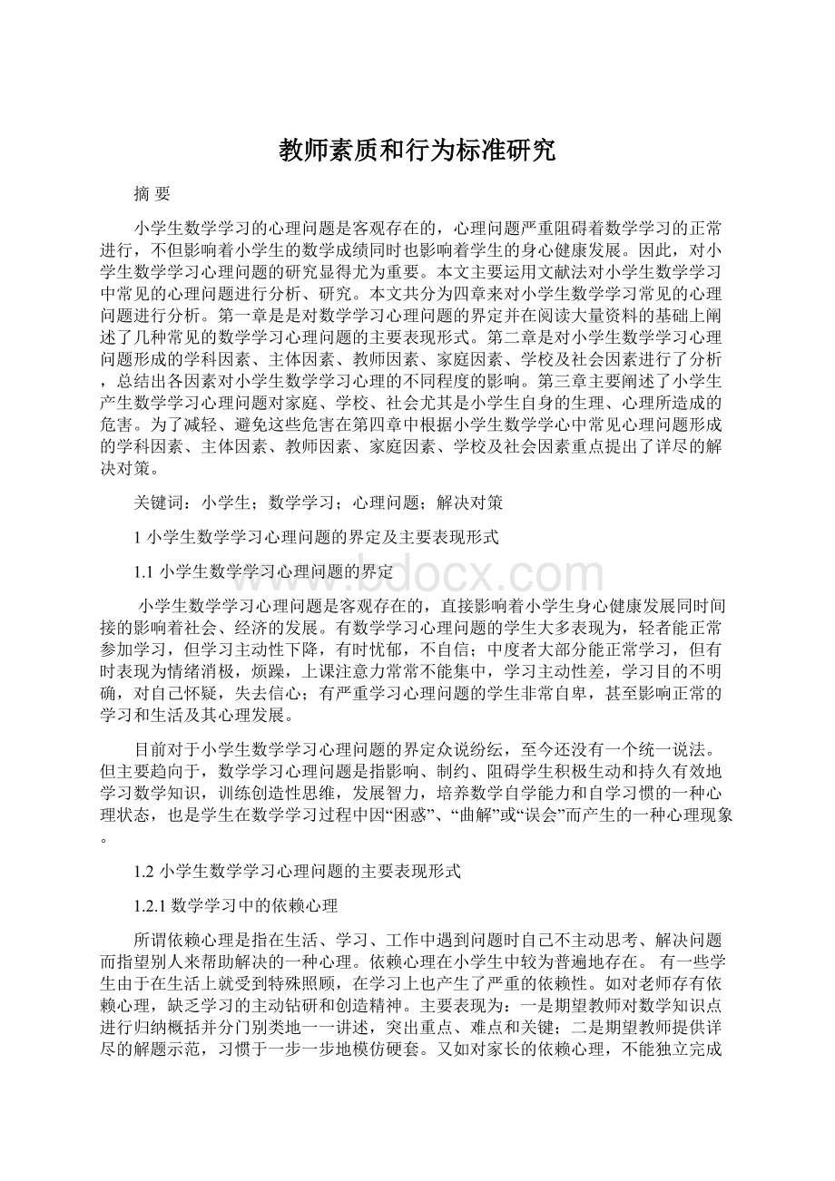 教师素质和行为标准研究.docx