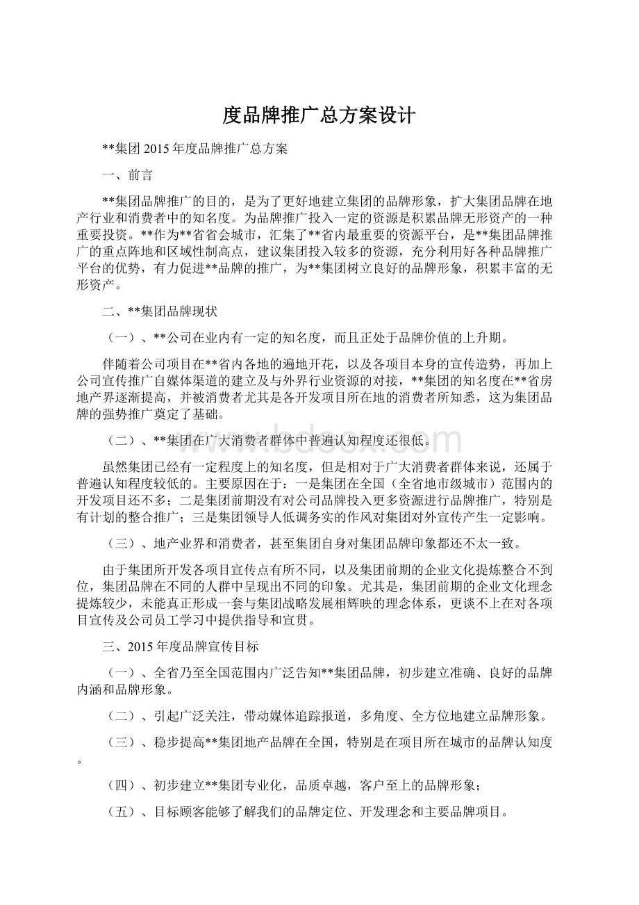 度品牌推广总方案设计.docx