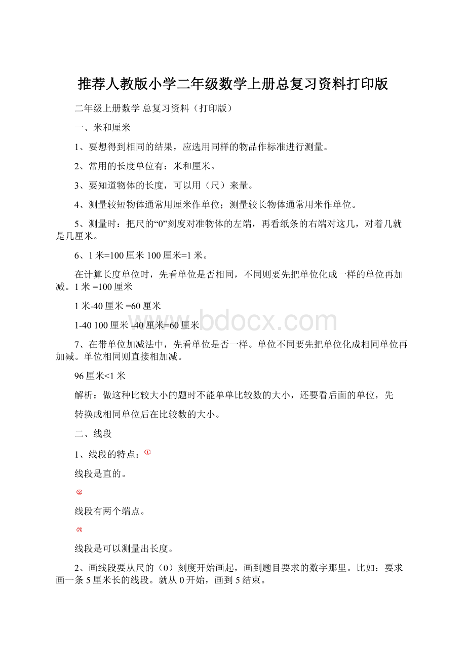 推荐人教版小学二年级数学上册总复习资料打印版.docx