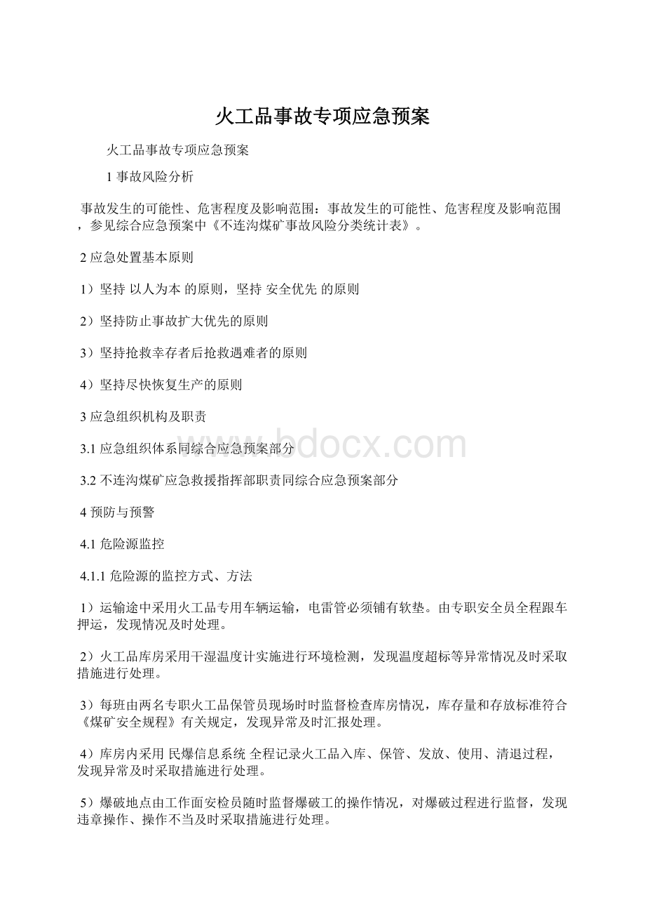 火工品事故专项应急预案.docx