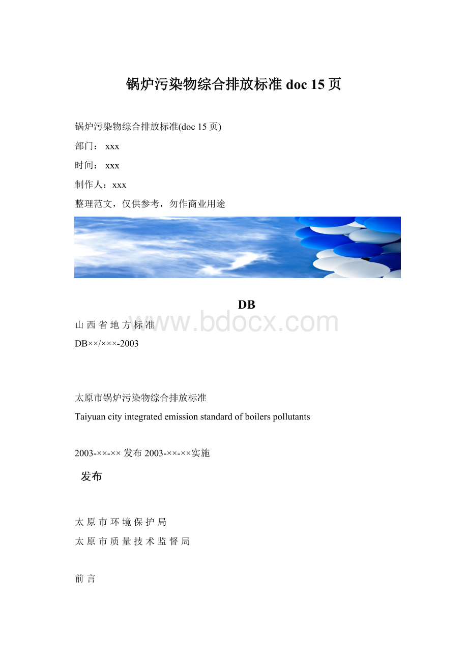 锅炉污染物综合排放标准doc 15页.docx_第1页