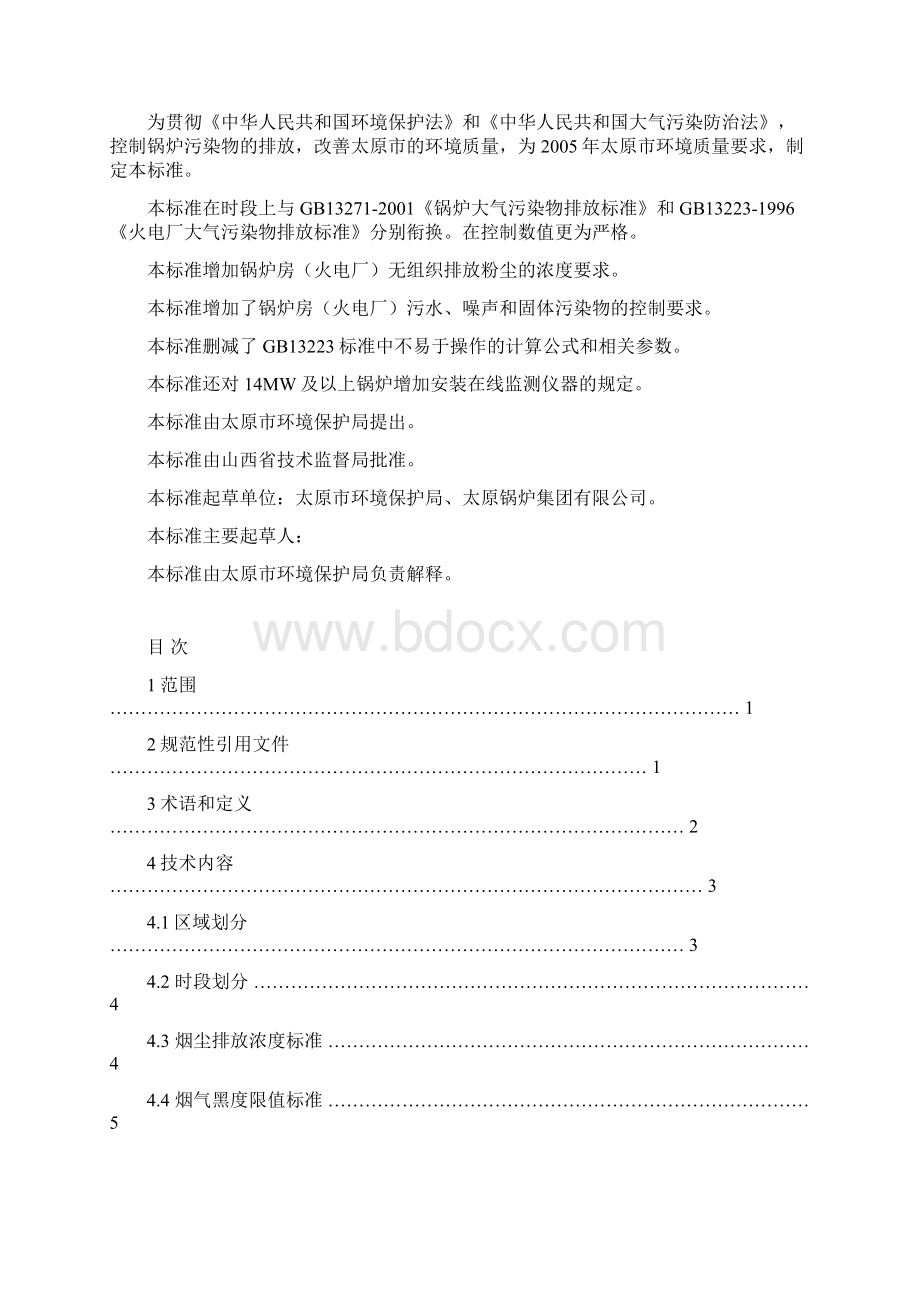 锅炉污染物综合排放标准doc 15页.docx_第2页