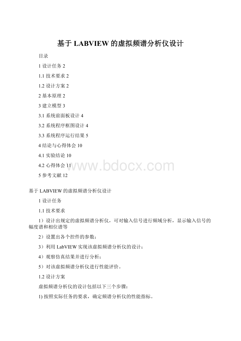 基于LABVIEW的虚拟频谱分析仪设计.docx_第1页