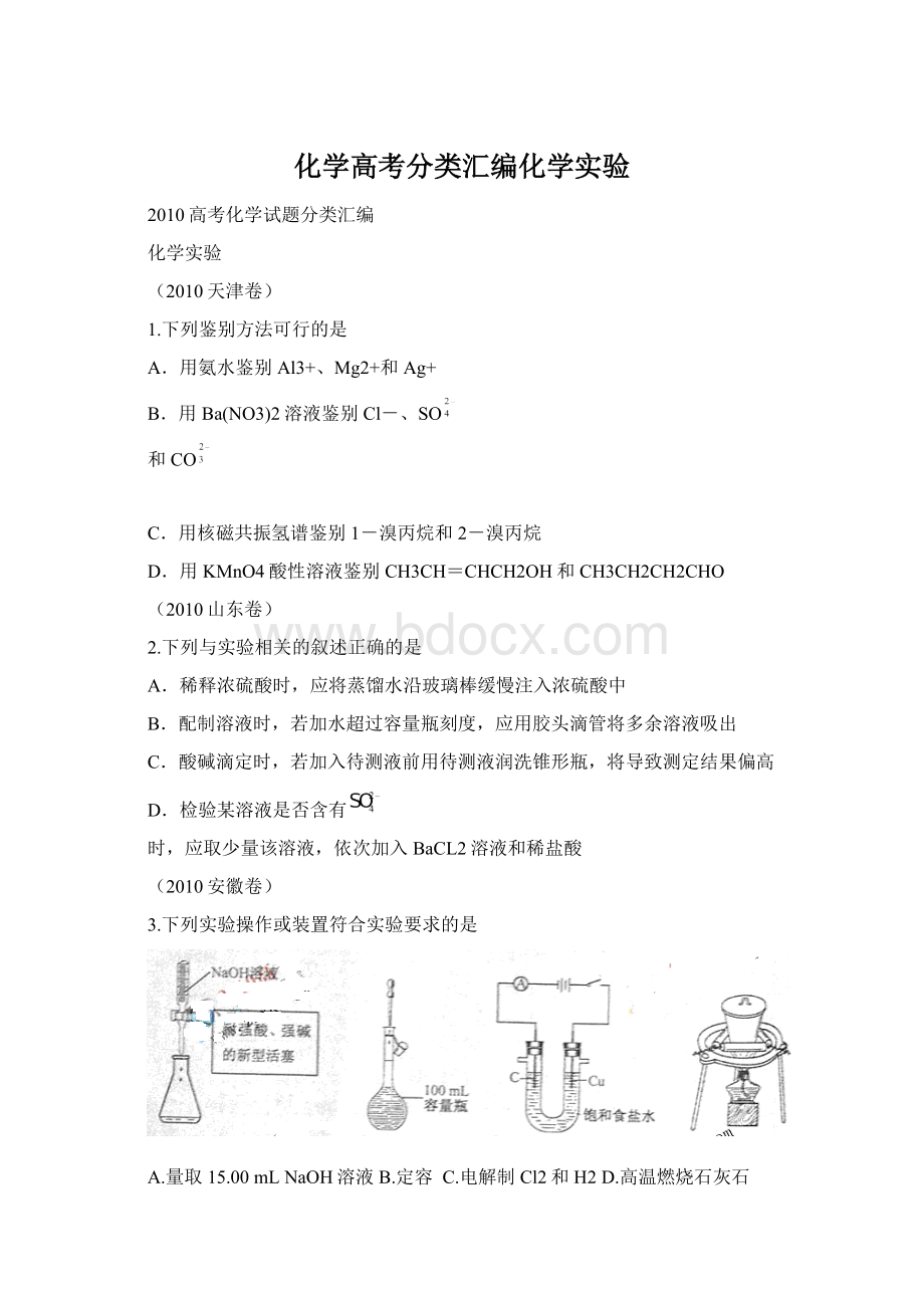 化学高考分类汇编化学实验.docx