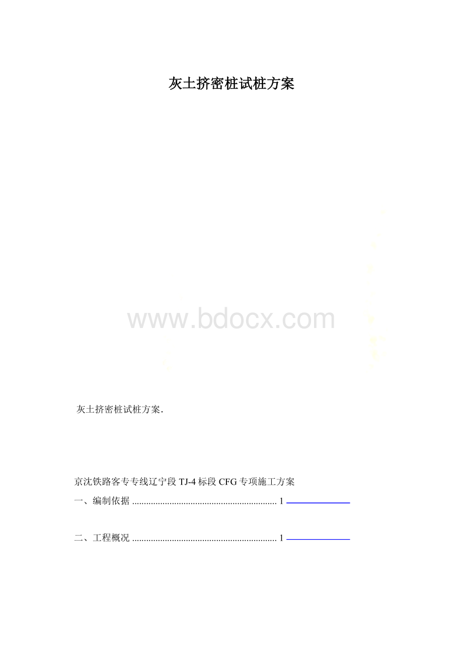 灰土挤密桩试桩方案.docx_第1页