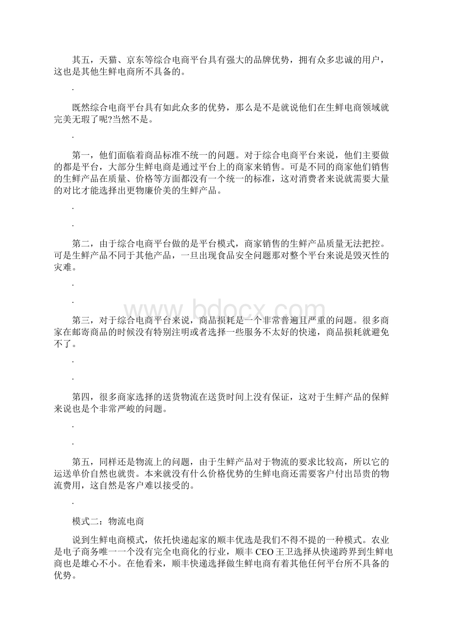 生鲜电商七大模式汇总.docx_第2页