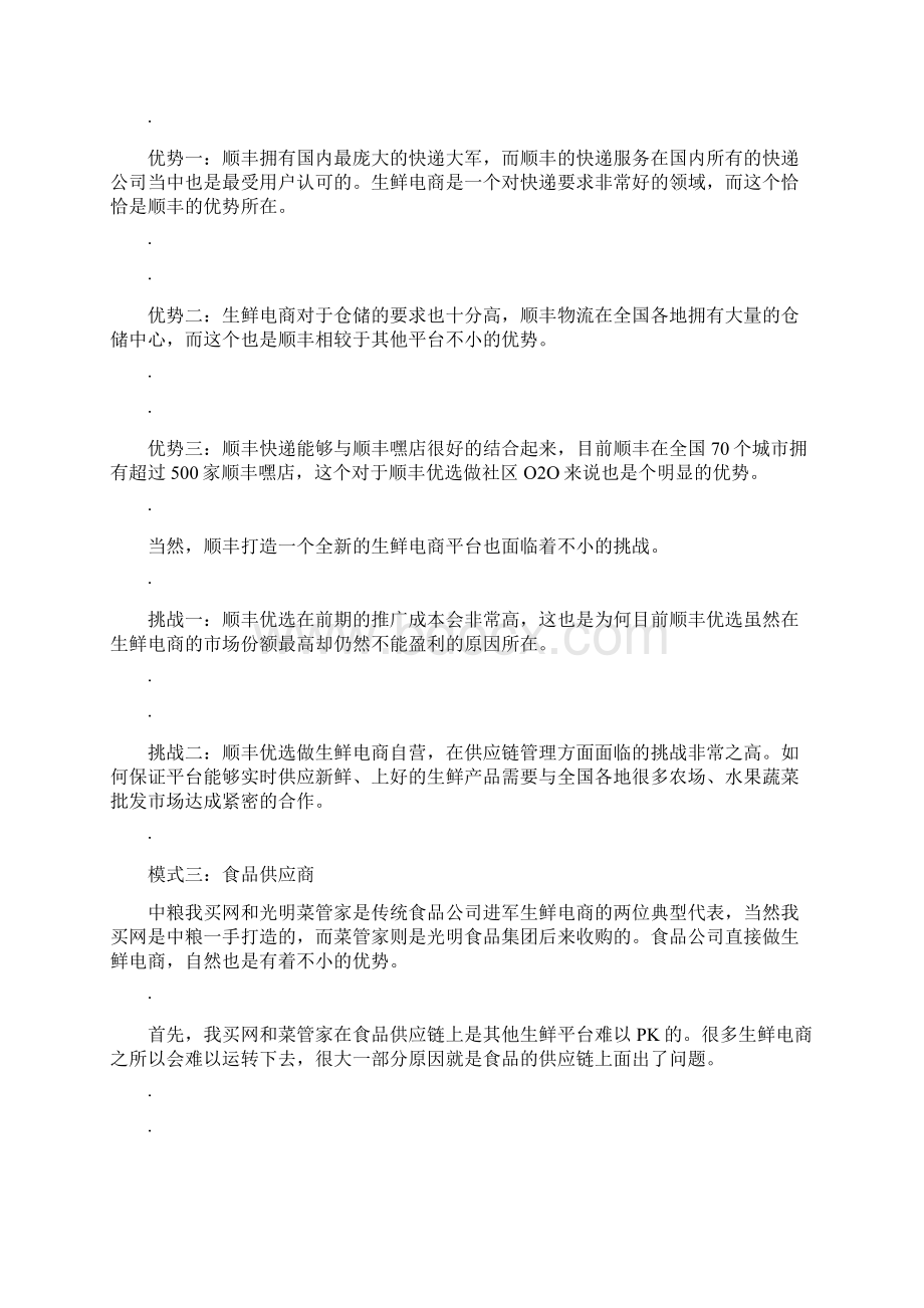 生鲜电商七大模式汇总.docx_第3页