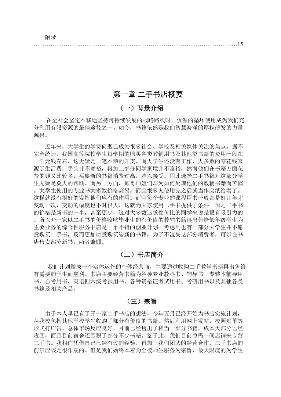 二手书店创业计划书.docx_第2页