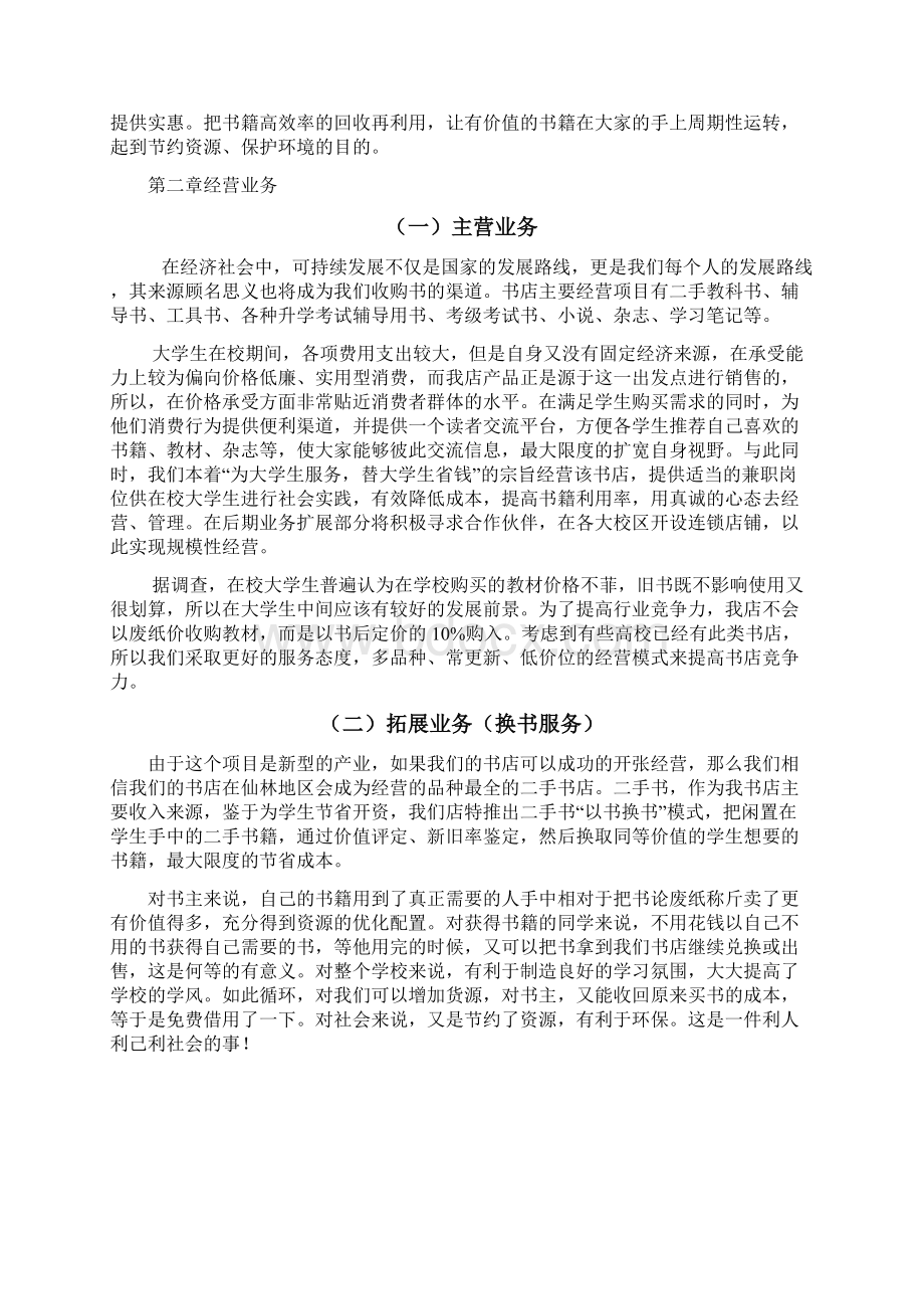 二手书店创业计划书.docx_第3页