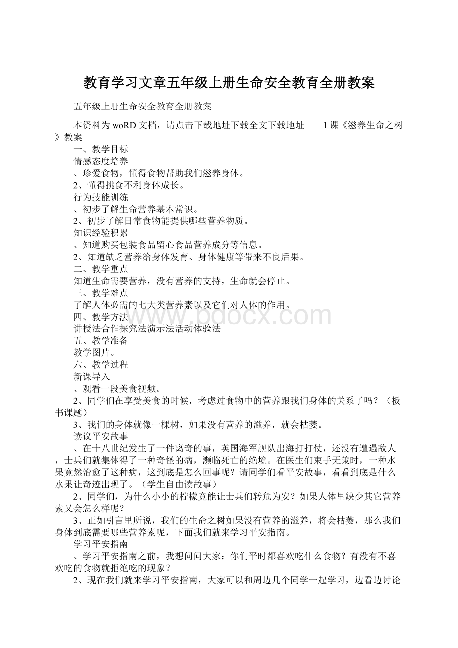 教育学习文章五年级上册生命安全教育全册教案.docx_第1页