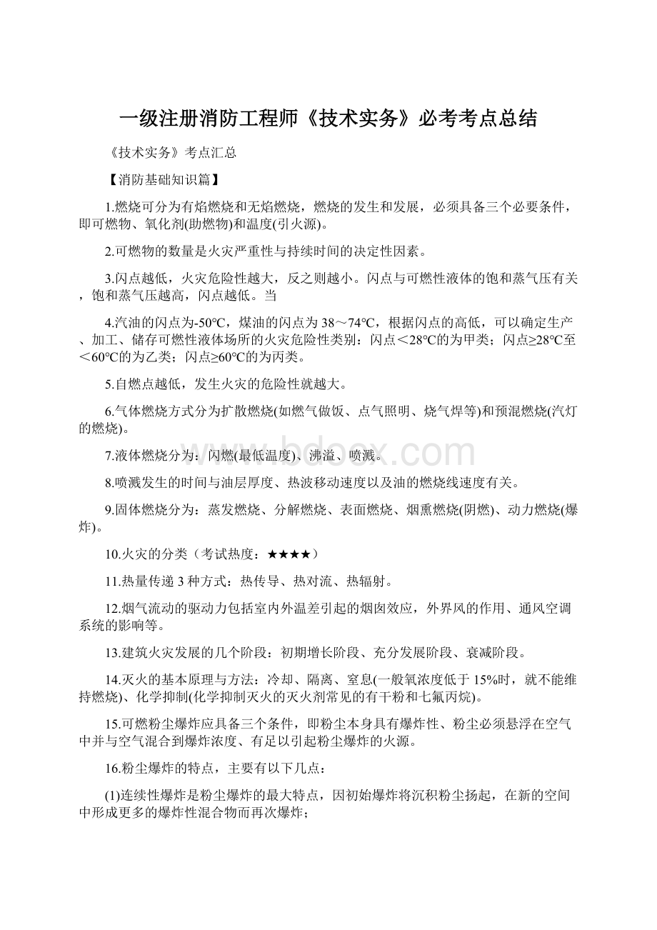 一级注册消防工程师《技术实务》必考考点总结.docx_第1页