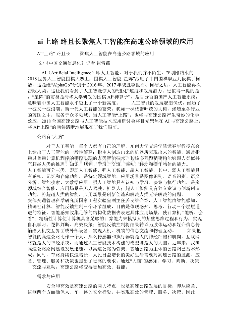 ai上路 路且长聚焦人工智能在高速公路领域的应用.docx