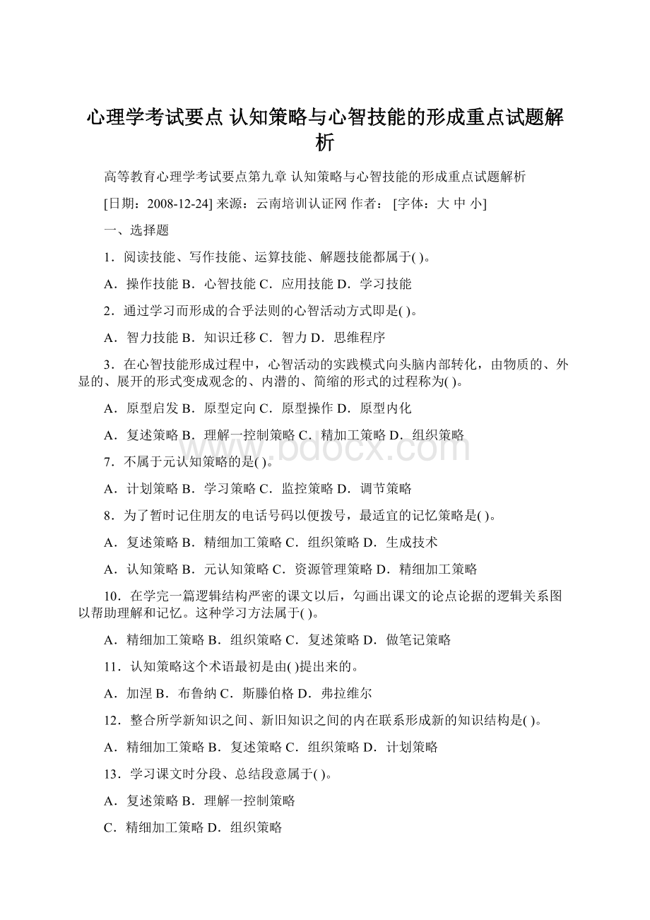 心理学考试要点 认知策略与心智技能的形成重点试题解析.docx_第1页