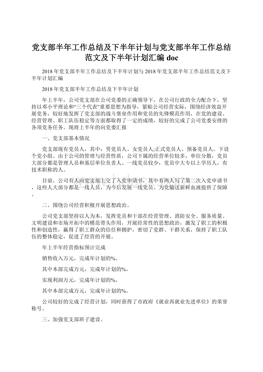 党支部半年工作总结及下半年计划与党支部半年工作总结范文及下半年计划汇编doc.docx_第1页