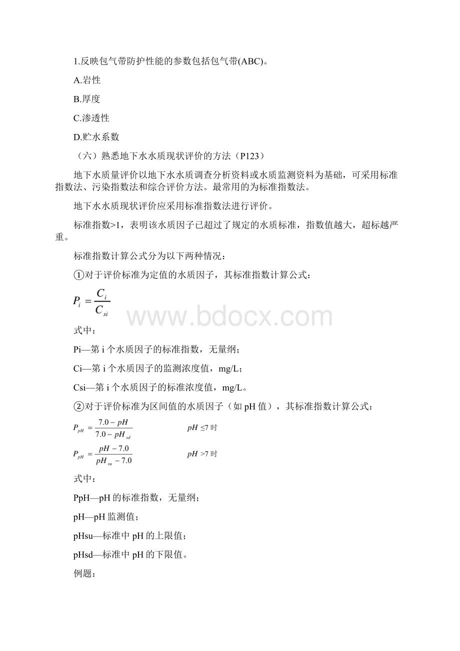 环境影响评价技术方法精讲资料二.docx_第3页