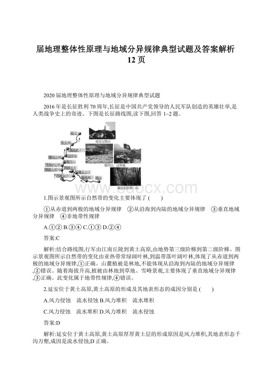 届地理整体性原理与地域分异规律典型试题及答案解析12页.docx_第1页