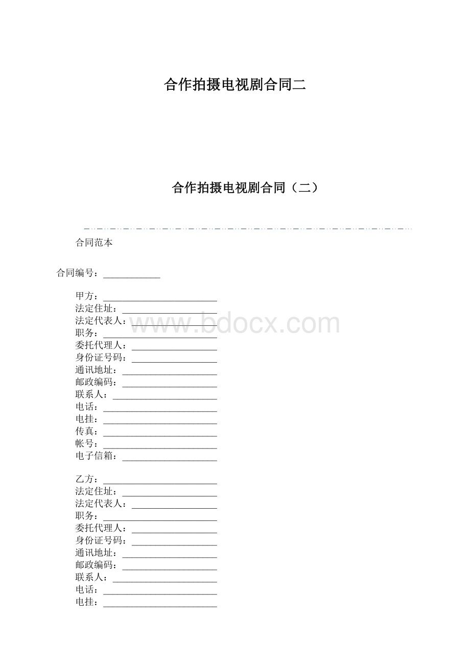 合作拍摄电视剧合同二.docx