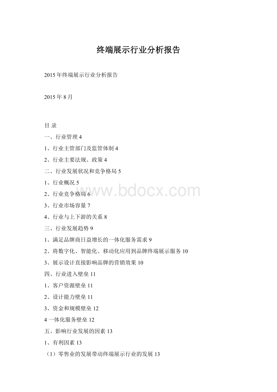 终端展示行业分析报告.docx_第1页