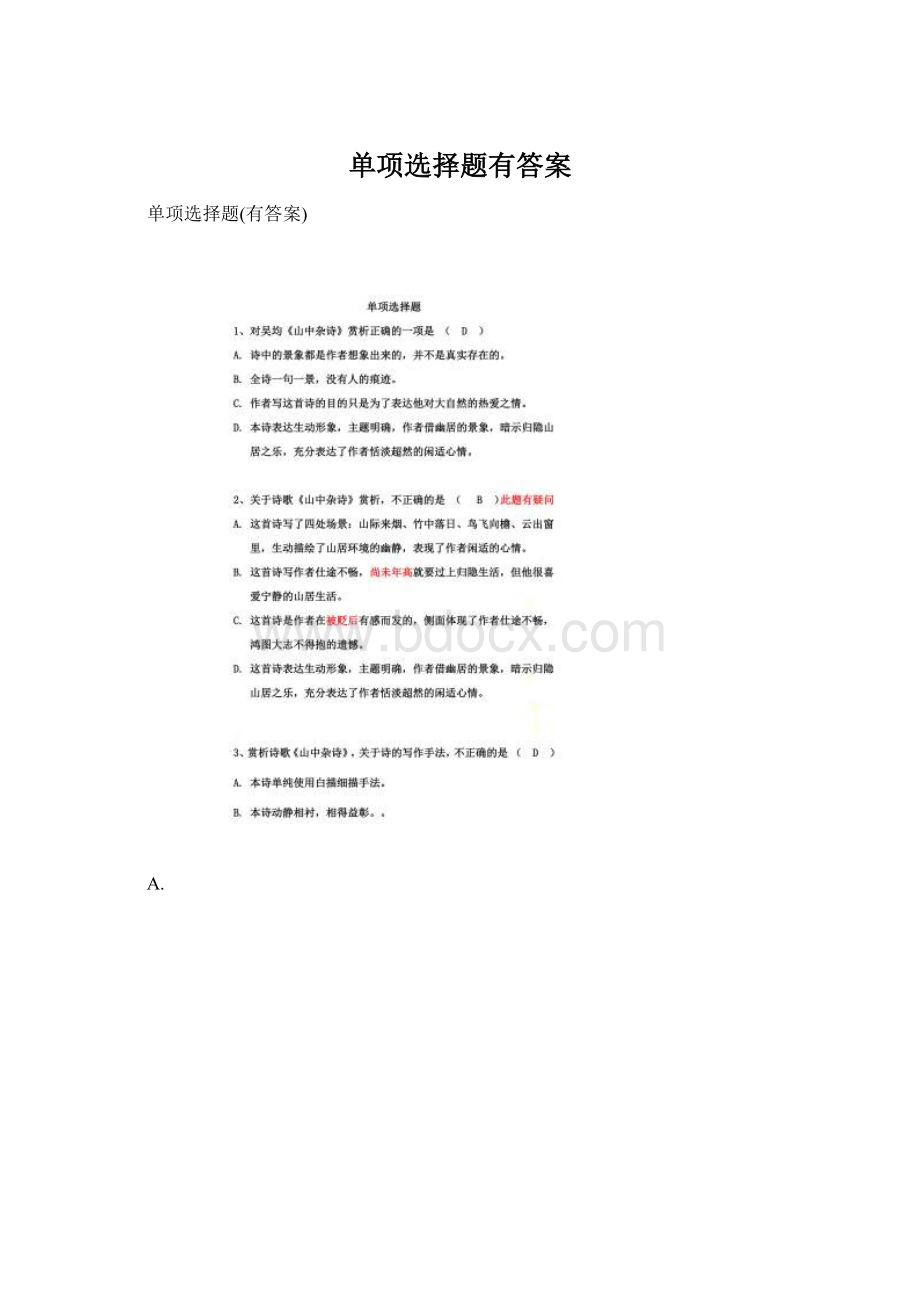 单项选择题有答案.docx_第1页