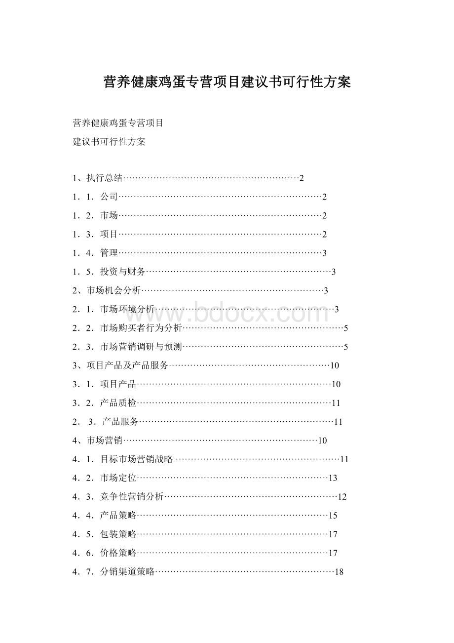 营养健康鸡蛋专营项目建议书可行性方案.docx_第1页