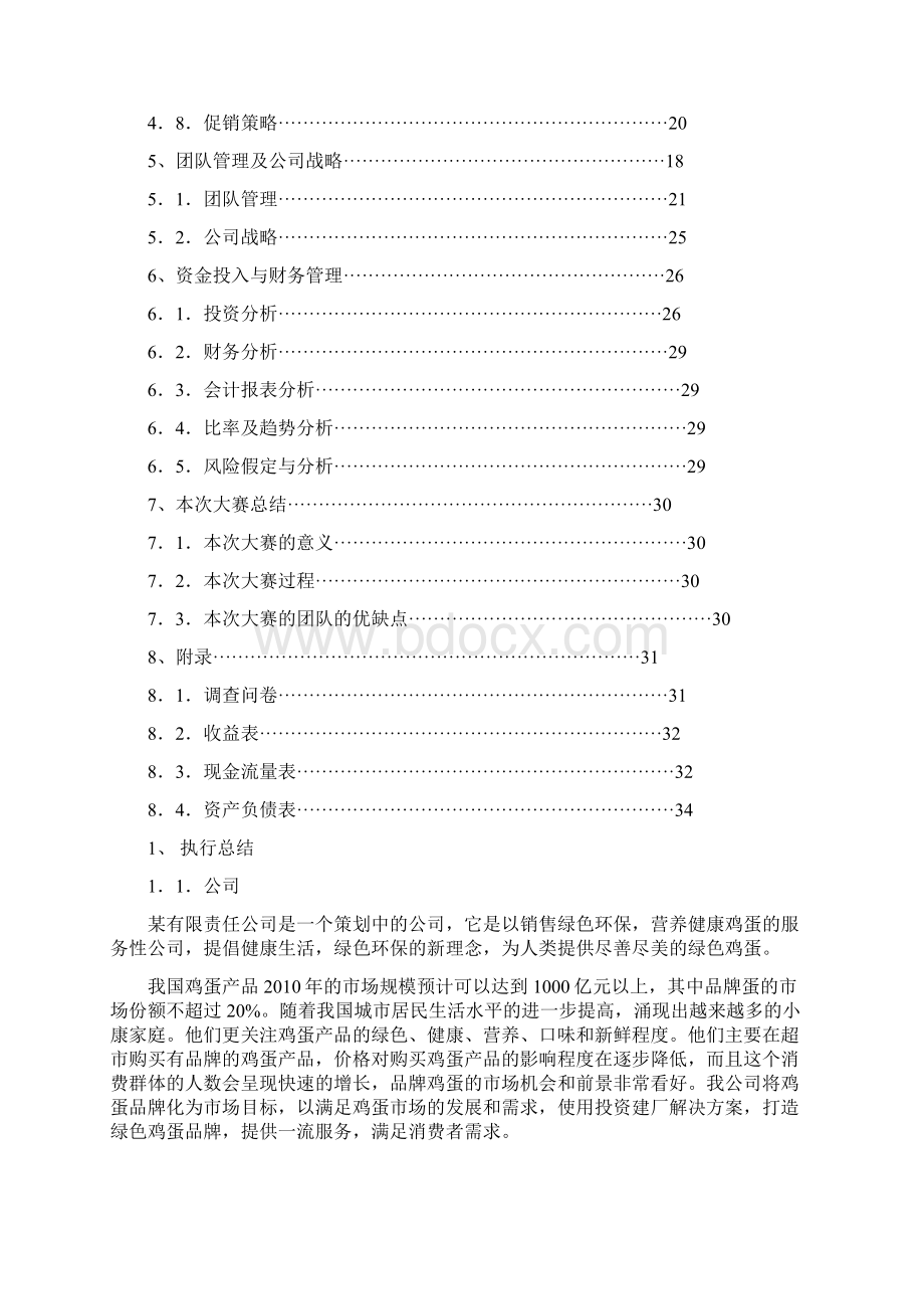 营养健康鸡蛋专营项目建议书可行性方案.docx_第2页