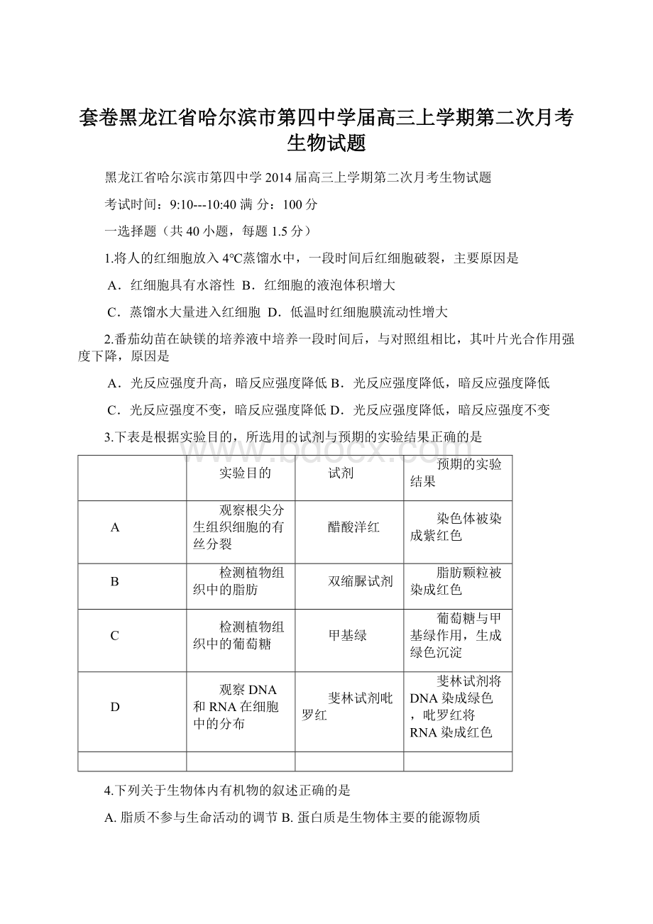 套卷黑龙江省哈尔滨市第四中学届高三上学期第二次月考生物试题.docx_第1页