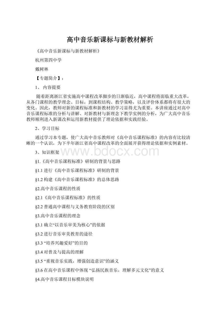 高中音乐新课标与新教材解析.docx_第1页