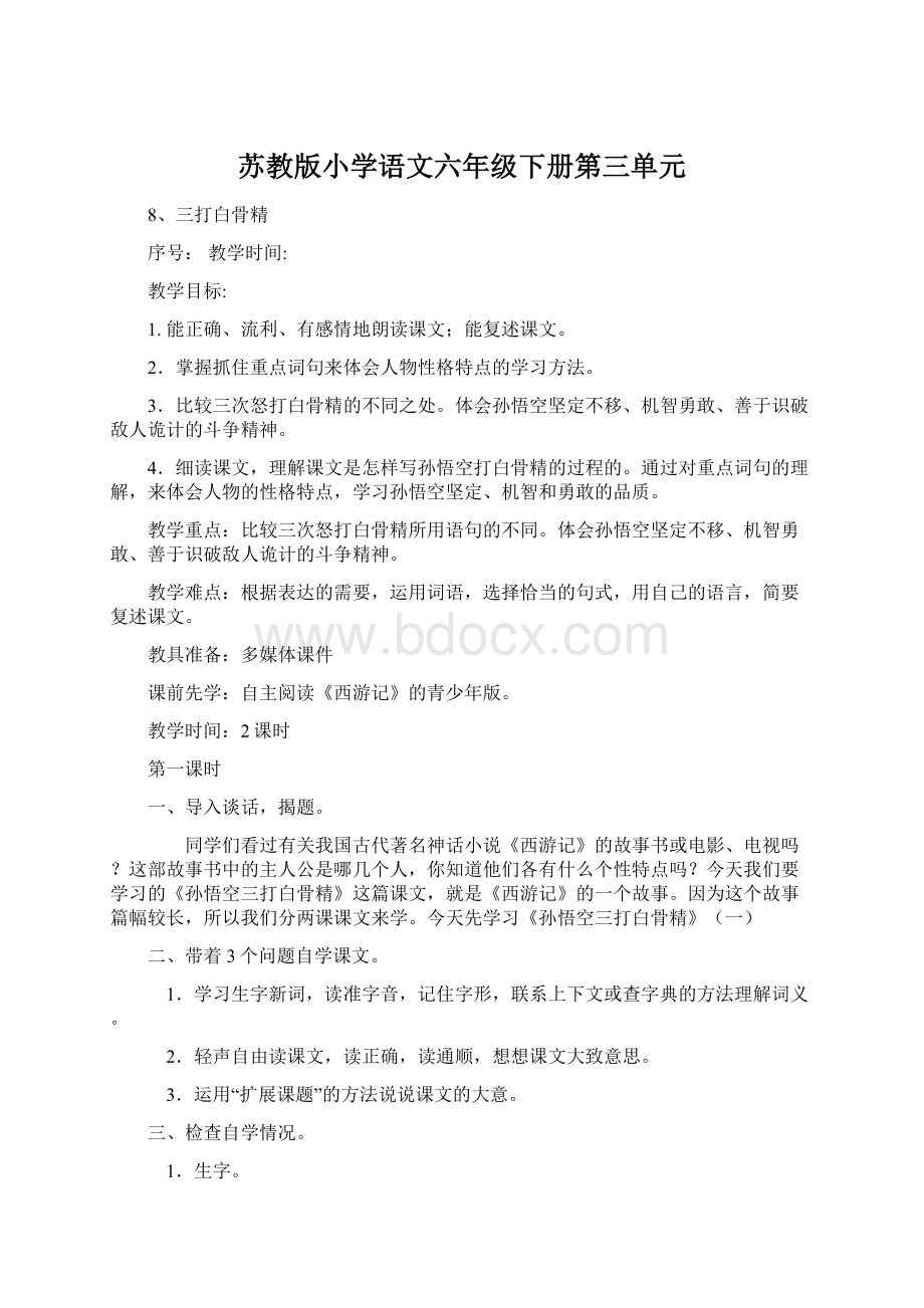 苏教版小学语文六年级下册第三单元.docx