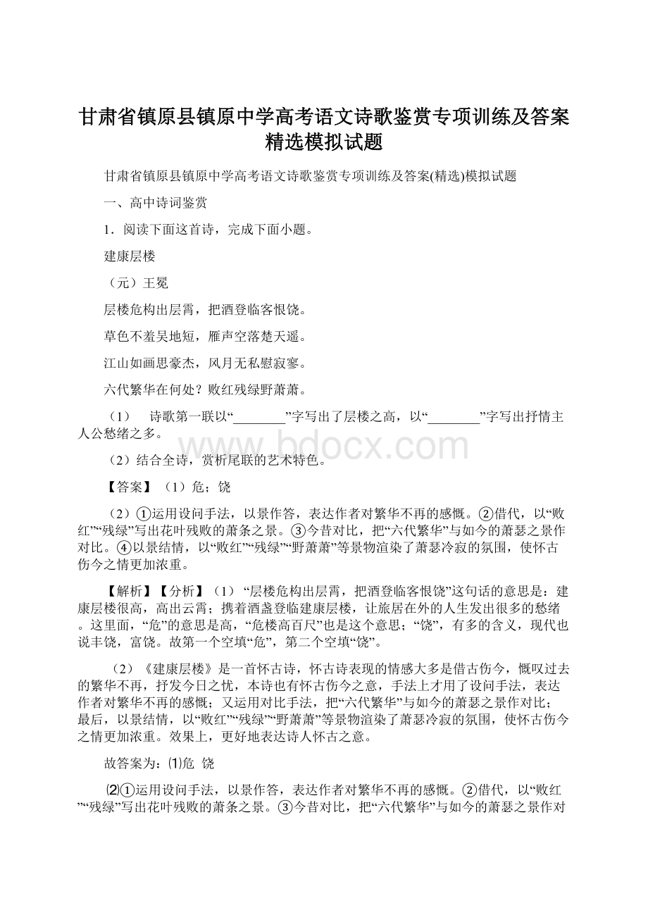 甘肃省镇原县镇原中学高考语文诗歌鉴赏专项训练及答案精选模拟试题.docx_第1页