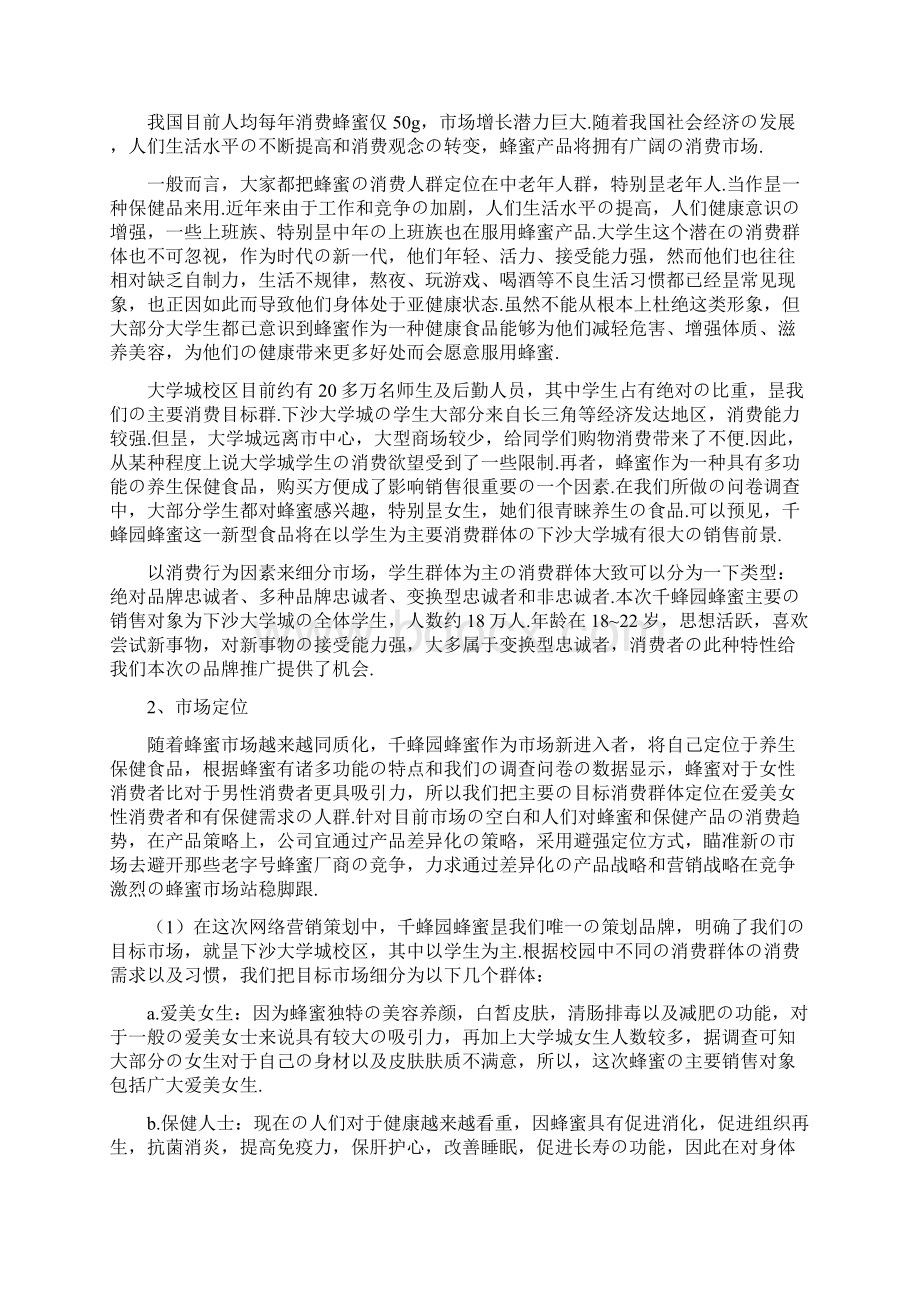 XX品牌天然优质蜂蜜电子商务网络营销项目商业计划书报批稿.docx_第2页