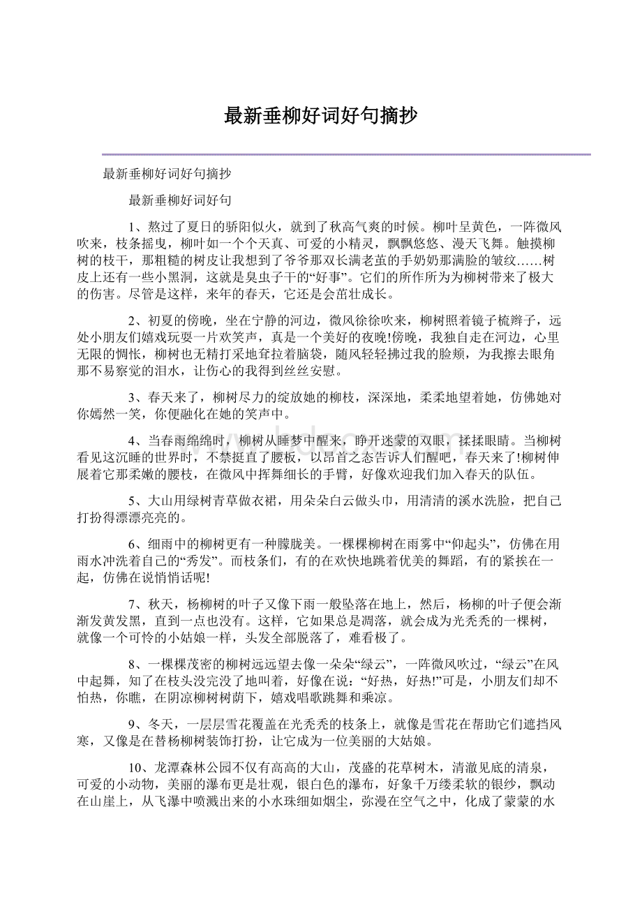 最新垂柳好词好句摘抄.docx_第1页