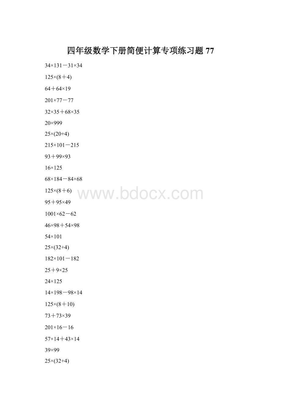 四年级数学下册简便计算专项练习题77.docx_第1页