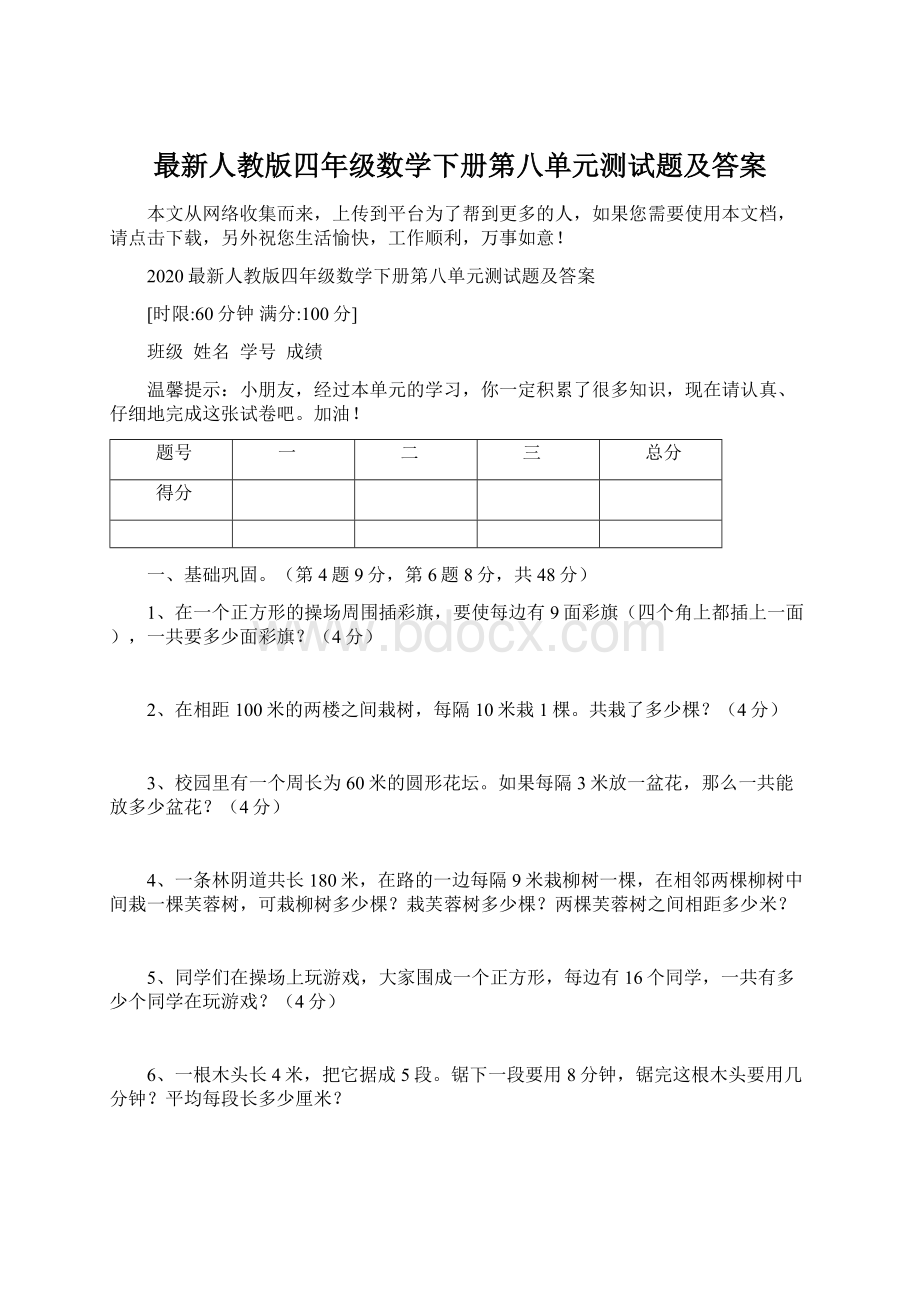 最新人教版四年级数学下册第八单元测试题及答案.docx