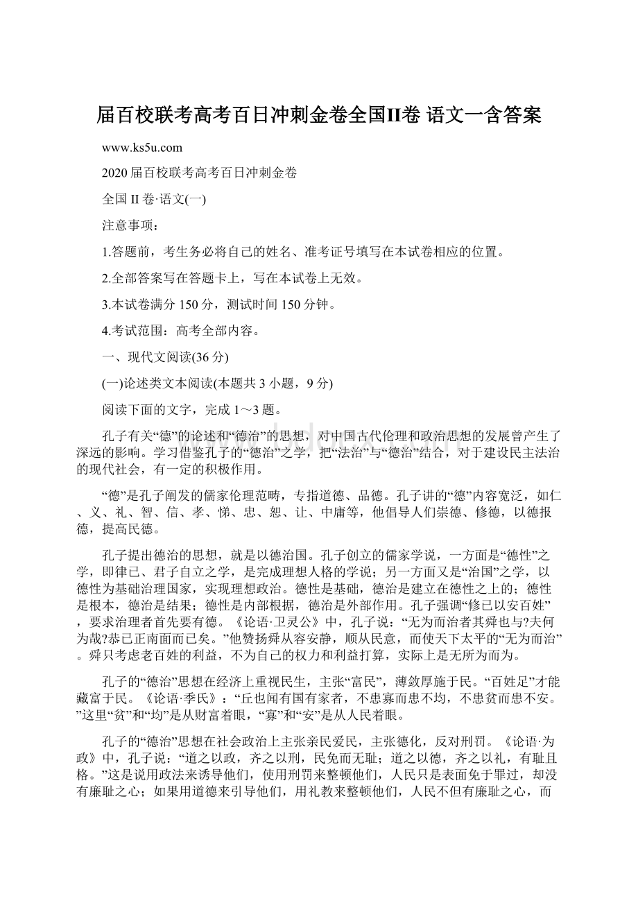 届百校联考高考百日冲刺金卷全国Ⅱ卷 语文一含答案.docx