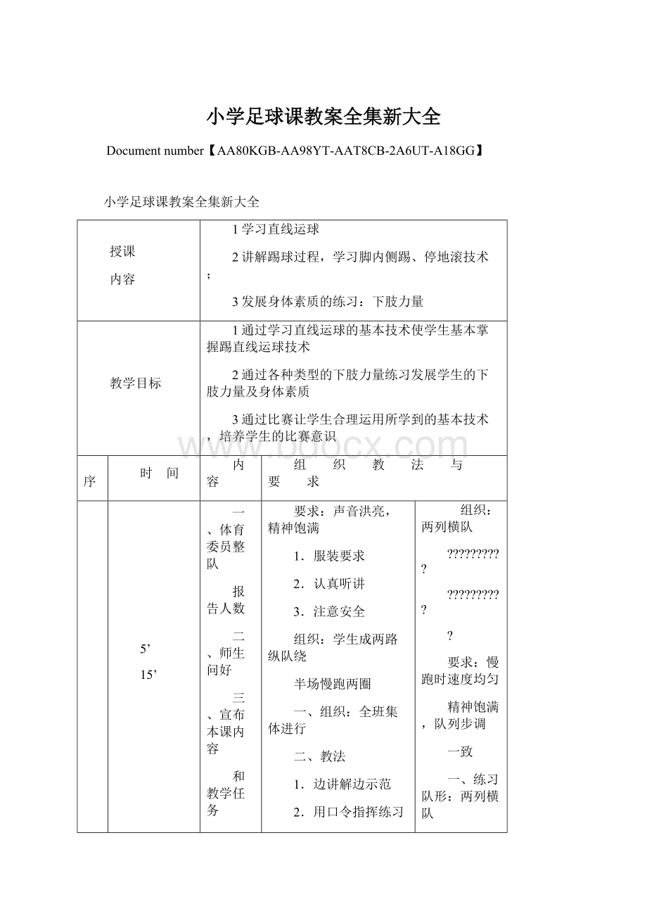 小学足球课教案全集新大全.docx