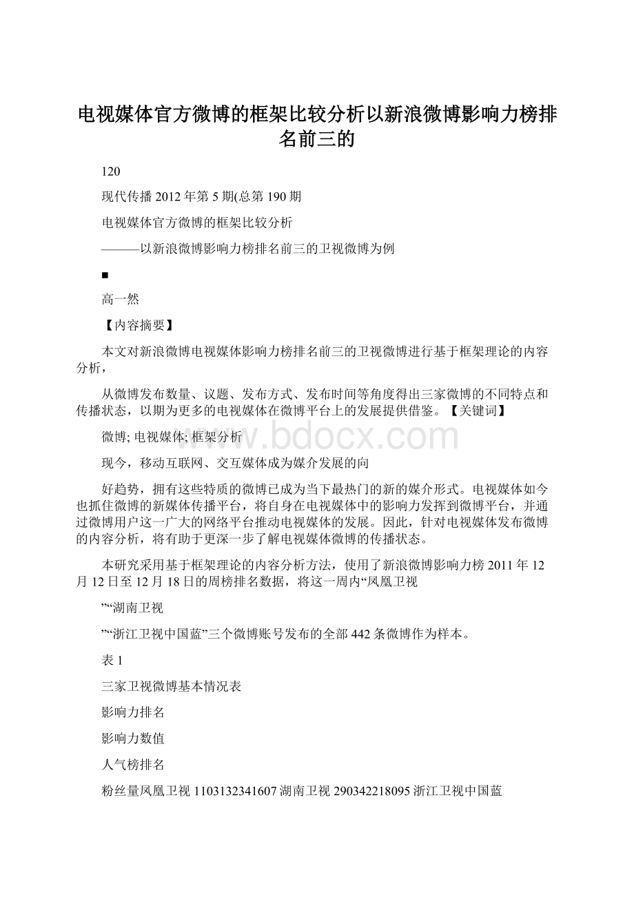 电视媒体官方微博的框架比较分析以新浪微博影响力榜排名前三的.docx