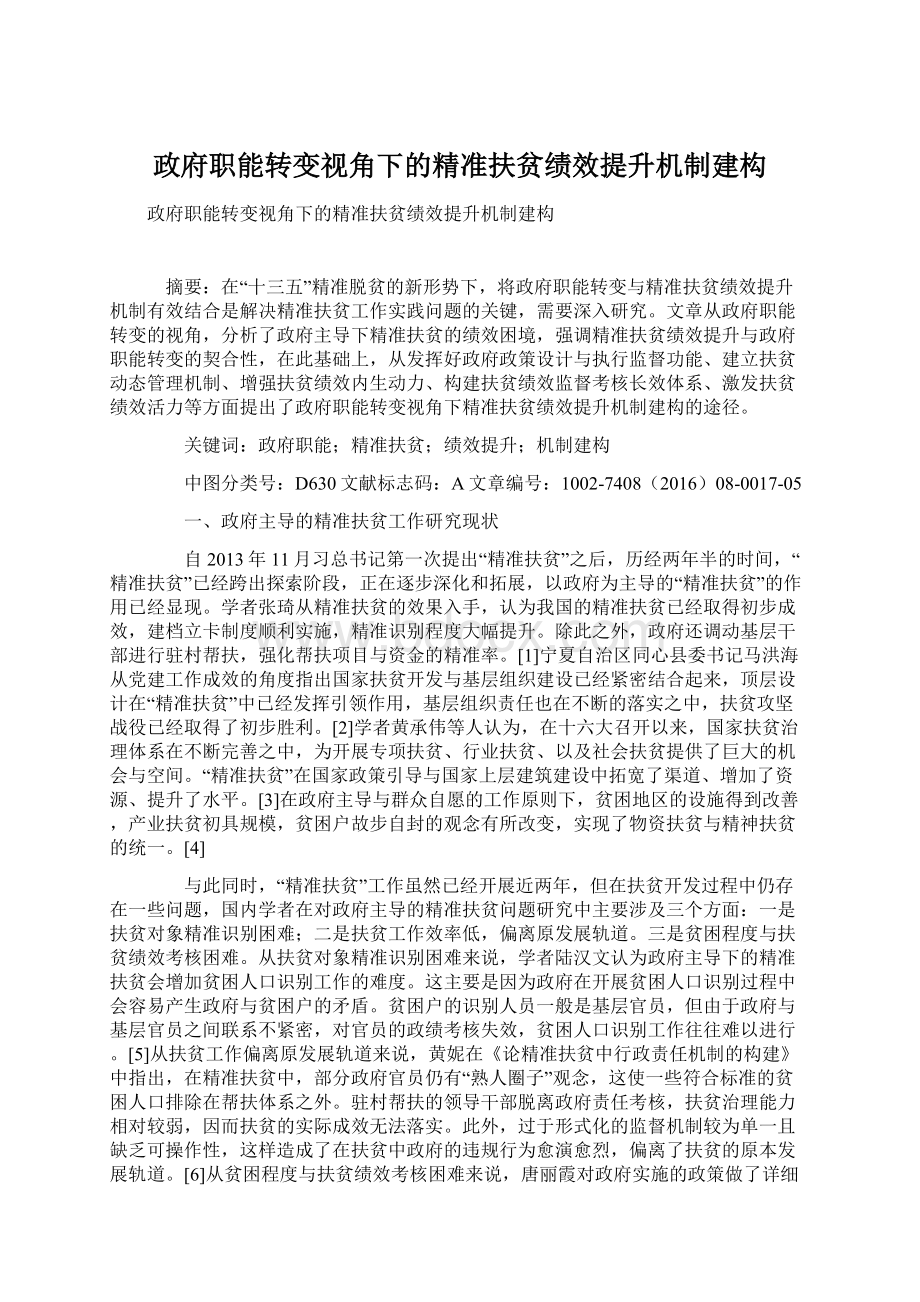 政府职能转变视角下的精准扶贫绩效提升机制建构.docx