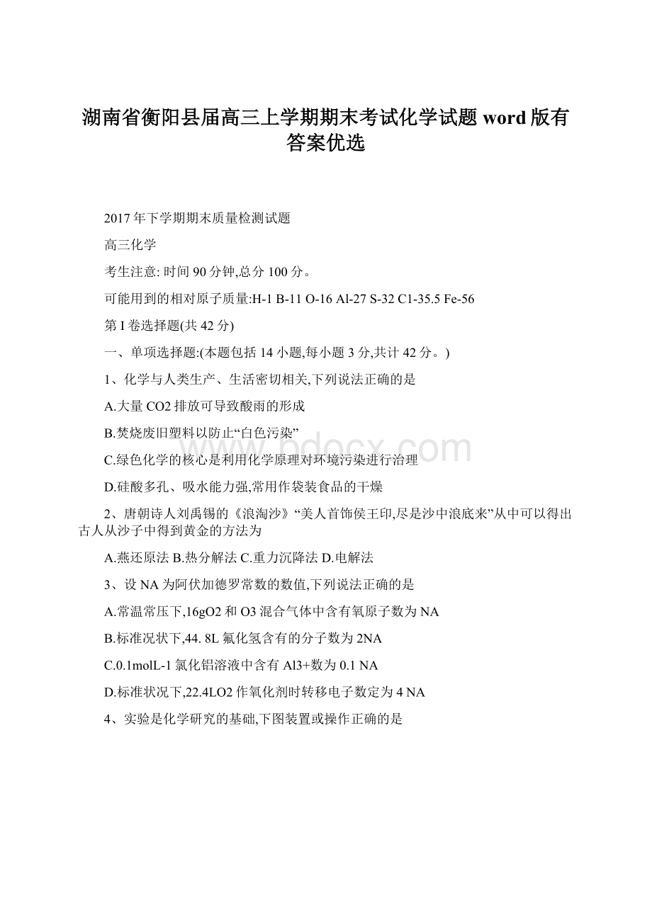 湖南省衡阳县届高三上学期期末考试化学试题word版有答案优选.docx