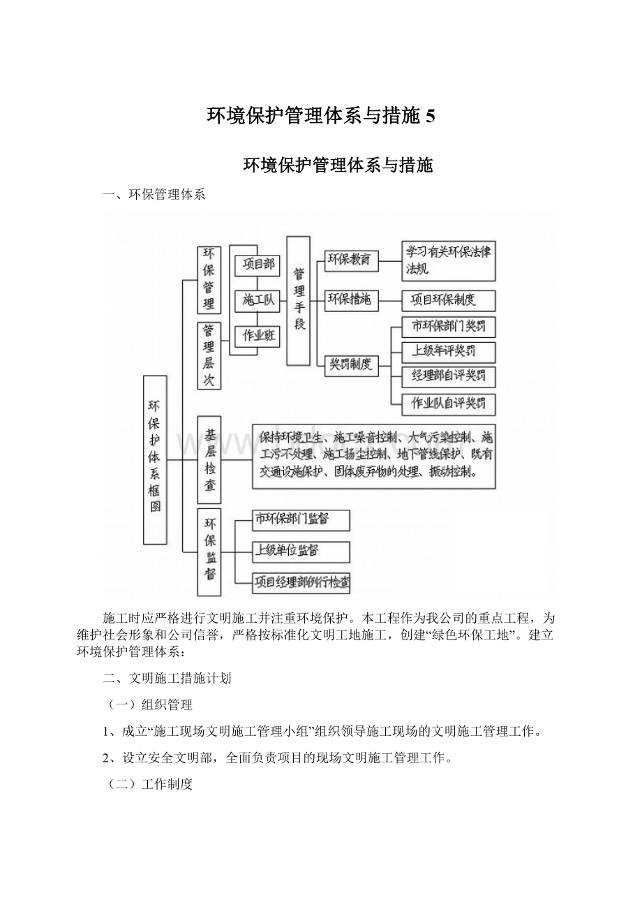 环境保护管理体系与措施 5.docx_第1页