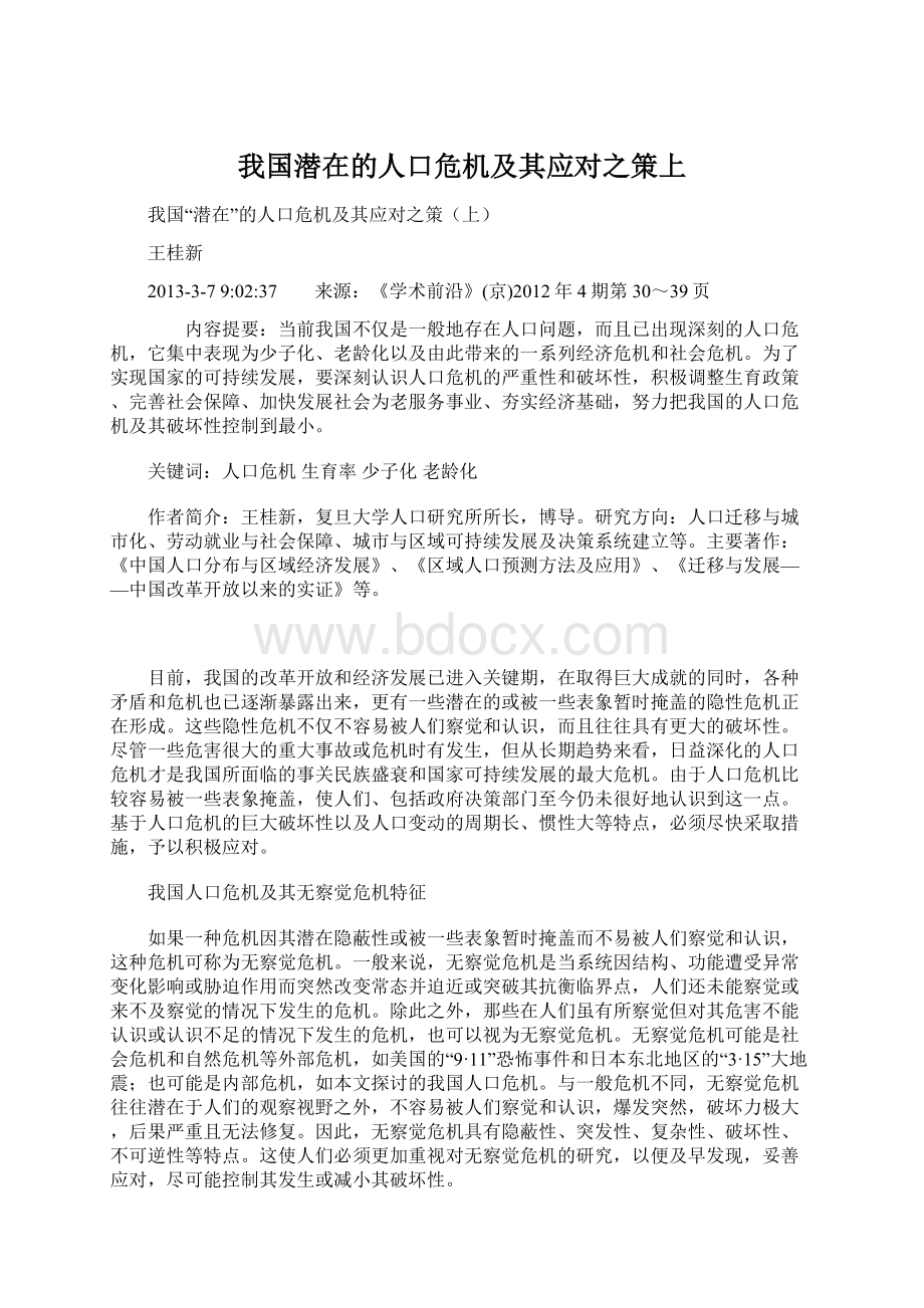 我国潜在的人口危机及其应对之策上.docx