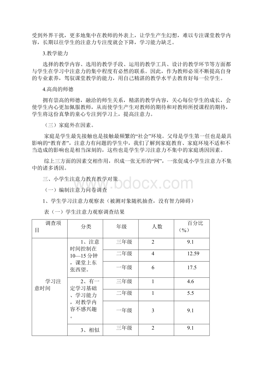 小学低年级学生注意力的分析与对策.docx_第3页