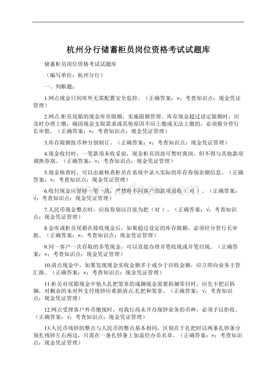 杭州分行储蓄柜员岗位资格考试试题库.docx_第1页