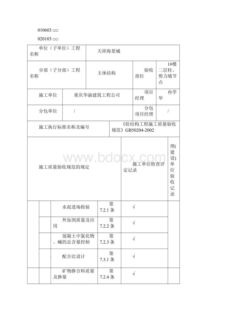 1楼柱墙节点砼工程.docx_第2页