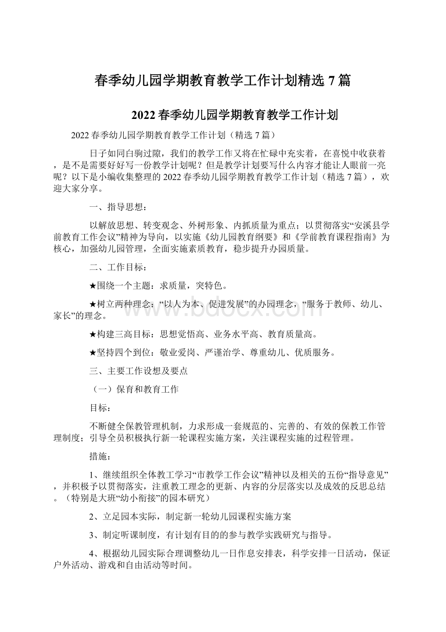 春季幼儿园学期教育教学工作计划精选7篇.docx