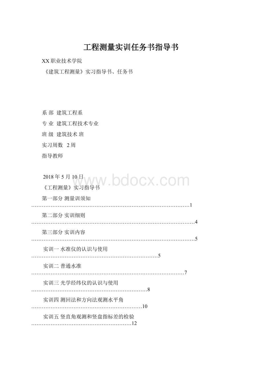 工程测量实训任务书指导书.docx