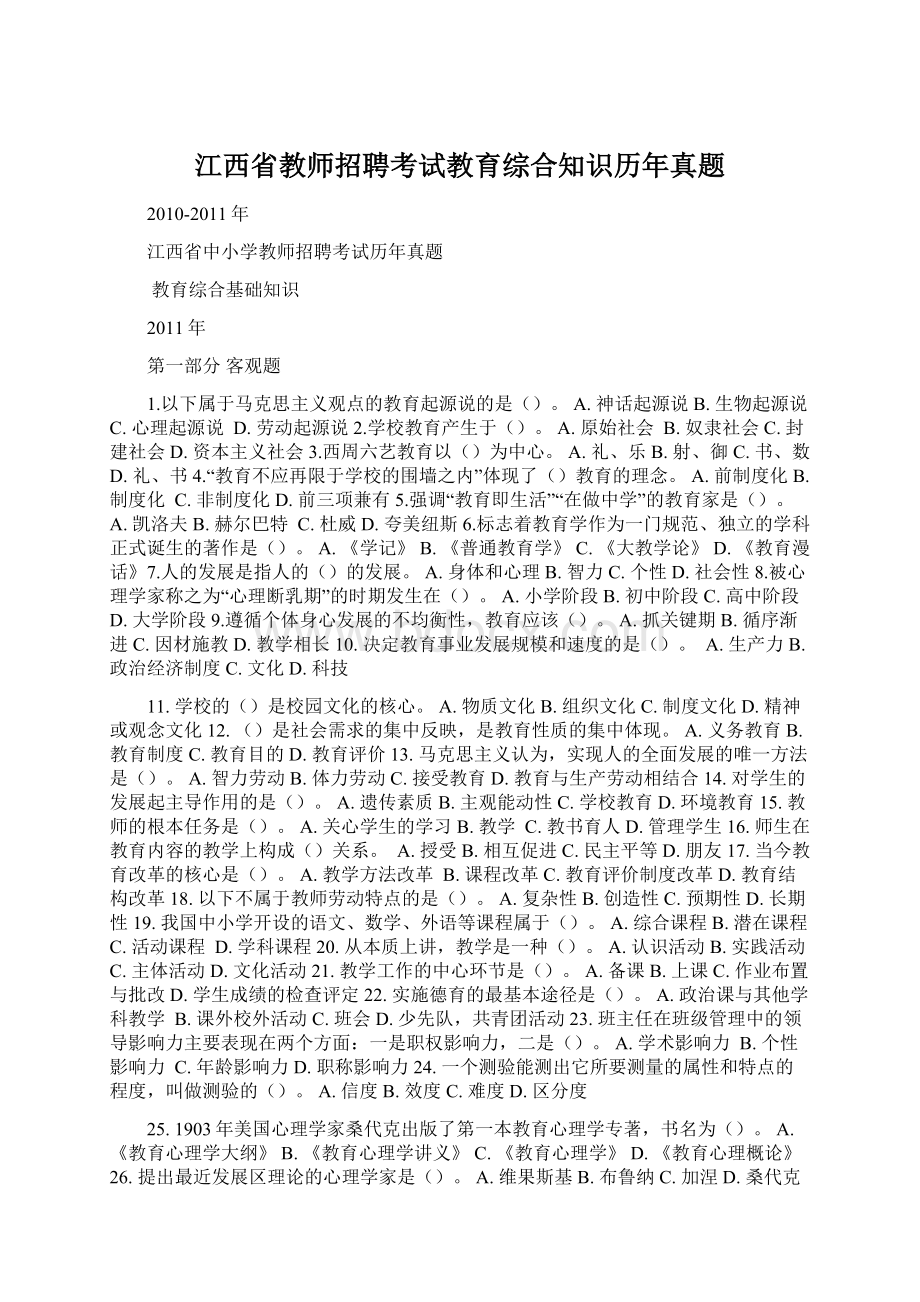 江西省教师招聘考试教育综合知识历年真题.docx