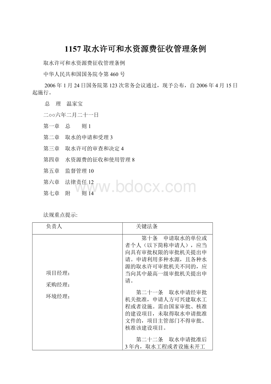 1157 取水许可和水资源费征收管理条例.docx_第1页